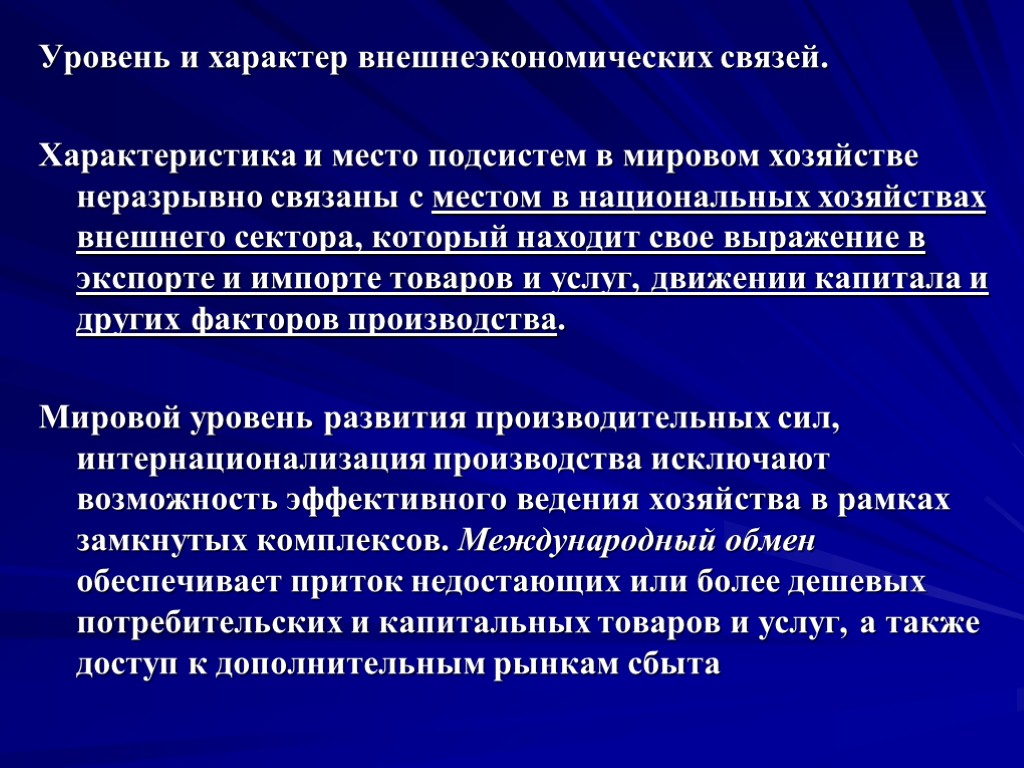 Уровень и характер внешнеэкономических связей. Характеристика и место подсистем в мировом хозяйстве неразрывно связаны